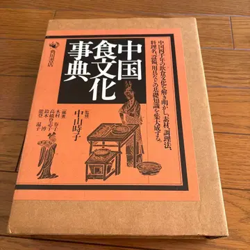 중국 식문화 사전 나카야마 토키코 저