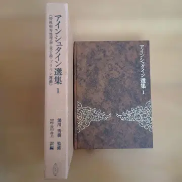 아인슈타인 선집 1