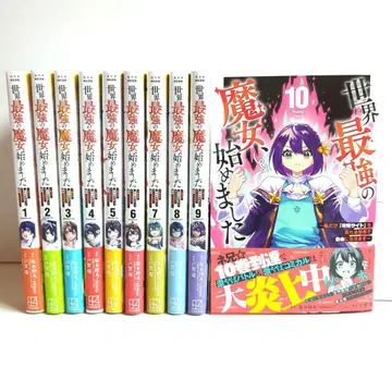 [ 이세계 코믹스 ] 세계 최강의 마녀, 시작했습니다 1~10권 세트