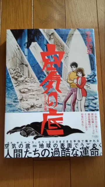 데즈카 오사무 [ 공기의 바닥 ] 오리지널판 (릿토샤)