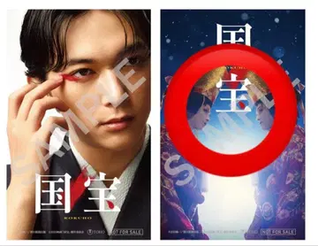 국보 특제 비주얼 스티커 입장객 선물 요코하마 류세이 요시자와 료