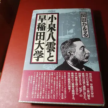 고이즈미 야쿠모와 와세다 대학교