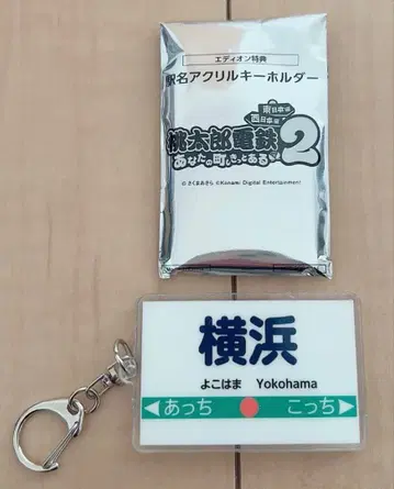 Switch2 복숭아 철도 역명 아크릴 키링! 요코하마!
