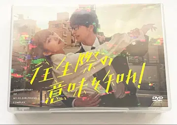 죽을 때의 태도를 똑바로 해라! DVD