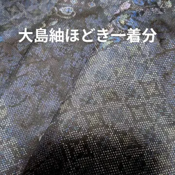 오시마 명주 기모노 옷감 다크 블루 꽃무늬 사라사 기하학 무늬