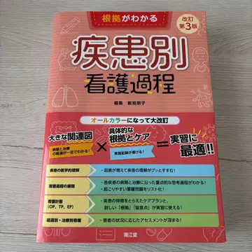 근거가 보이는 질환별 간호 과정 개정 제3판 신미 아키코