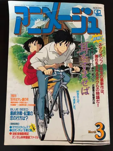 아니메쥬 1995년 3월호