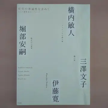 주택의 보편성을 찾아서 : 4명의 건축가의 접근법