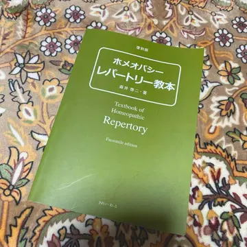 복각판 호메오파시 레퍼토리 교본