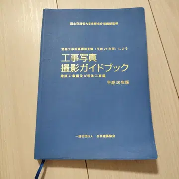공사 사진 촬영 가이드북 헤이세이 30년판