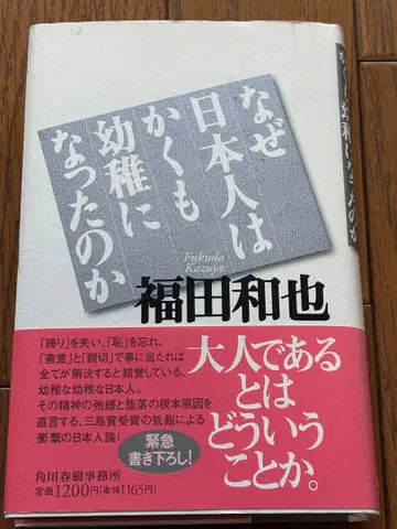 왜 일본인은 이토록 유치해졌는가 후쿠다 카즈야