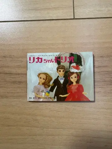 리카짱 소책자 책자 리카짱 트리오 미니북 레어