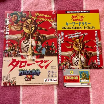 타로맨 무비티켓 카드 전단지 영화 대장편 타로맨 만박대폭발