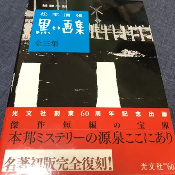 마쓰모토 세이초 / 블랙 화집 전 3집 <명저 초판 완전 복각>