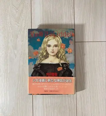 별의 시계의 Liddell (1권) 우치다 요시미