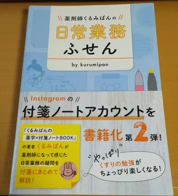 약사 쿠루미빵의 일상 업무 메모지