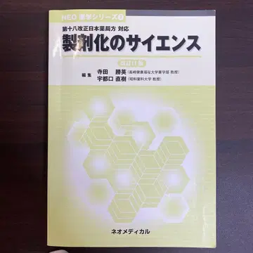 제제화의 사이언스 NEO 약학 시리즈 개정 11판