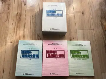 [ 건축물 위생 관리사 ] 건축물의 환경 위생 관리 상하권 부록 세트