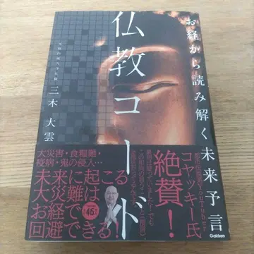 친필 사인 경전에서 풀어보는 미래 예언 불교 코드 미키 다이운