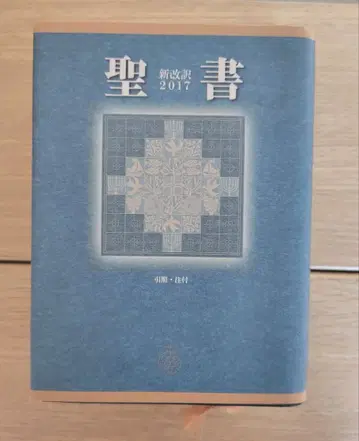 성경 신개역 2017