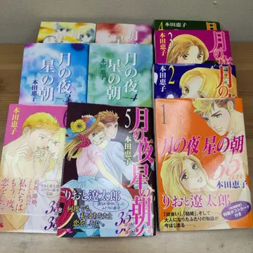 달의 밤 별의 아침 전4권 별의 밤 달의 아침35 전6권 혼다 케이코