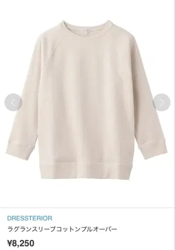 DRESSTERIOR 래글런 슬리브 코튼 풀오버