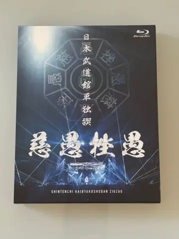 진천지개벽집단 지그재그 Blu-ray