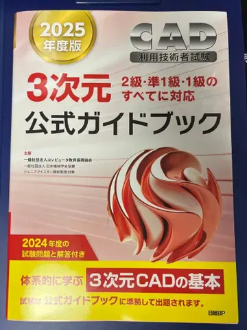 2025년판 CAD 이용 기술자 시험 3차원 공식 가이드북