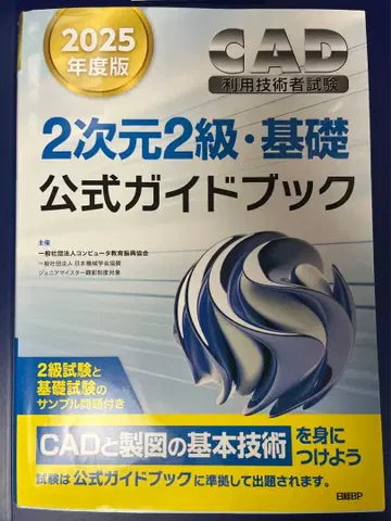 2025년판 CAD 이용 기술자 시험 2차원 2급 기초 공식 가이드북