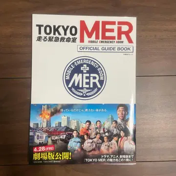 TOKYO MER 달리는 응급실 가이드북