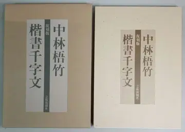 복각판 나카바야시 고치쿠 해서천자문 예술신문사