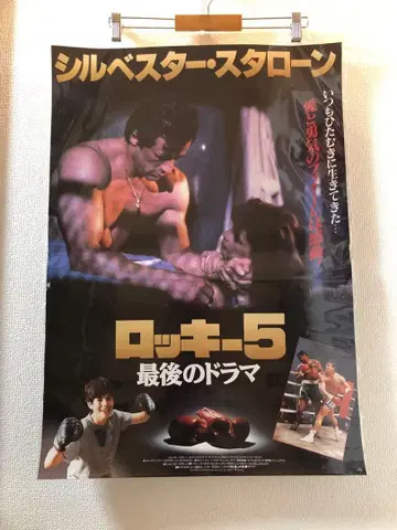 록키 5 / 마지막 드라마 Rocky V B2 포스터 빈티지 당시 물품