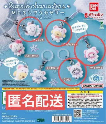 [ 익명 배송 ] 산리오 포근포근 스노우 메지루시 액세서리 가챠가챠 4개