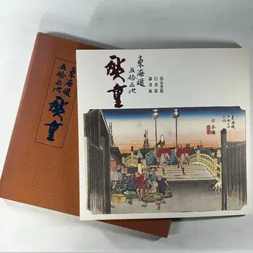 도카이도 53 역 화집 우타가와 히로시게 호에이도판 행서판 예서판