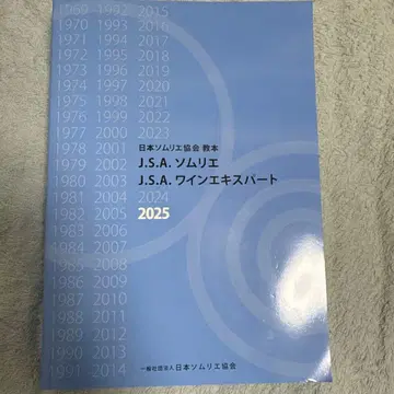 J.S.A. 소믈리에 와인 전문가 2025 교본