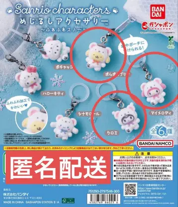[ 익명 배송 ] 산리오 복슬복슬 스노우 메지루시 액세서리 3개