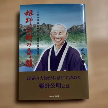 히메노 코메이의 기적: 수행자의 사적과 신비: 오키나와 반환을 이끌다