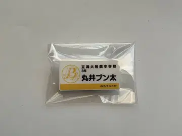 테니스의 왕자님 명찰 마루이