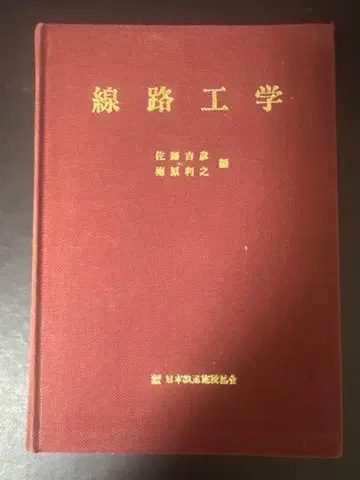선로공학 사토 요시히코 매실하라 토시유키 편