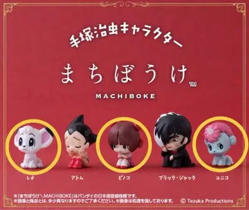 데즈카 오사무 가챠가챠 기다림