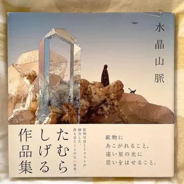 수정 산맥 타무라 시게루 초판 오비 포함 타무라 시게루 작품집