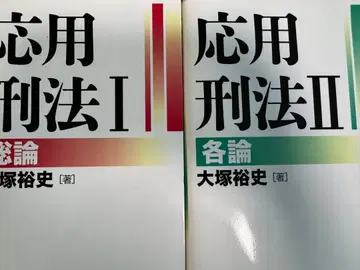 재단 완료 응용형법 2권 세트 오쓰카 히로시 니혼효론샤