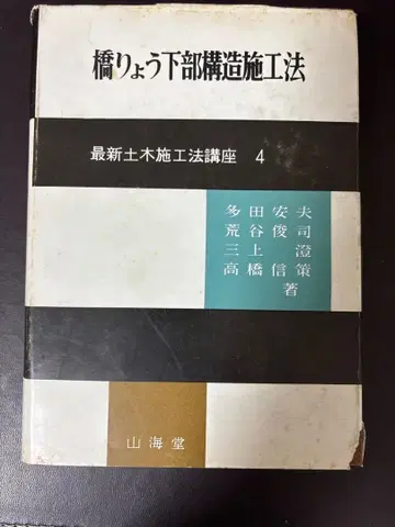 고서 최신 토목 시공법 강좌 4 교량 하단부 시공법 / 타다 야스오