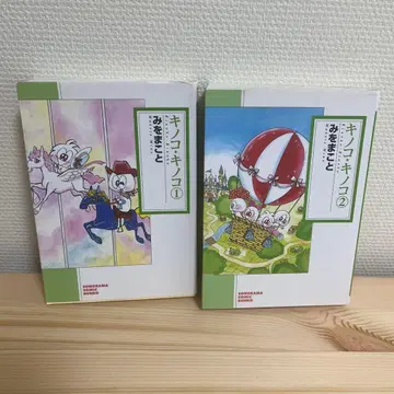 버섯 버섯 전 2권 / 미오 마코토 / 문고판