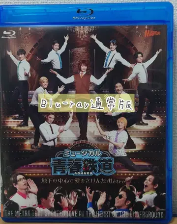뮤지컬 청춘철도 지하의 중심에서 사랑을 외친 메트로 지하뮤 Blu-ray