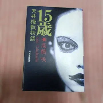 15세 천장잔식 이야기 타카하시 사키