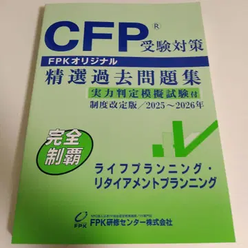 CFP 라이프 플랜 정선 과거 문제집 2025~2026년판