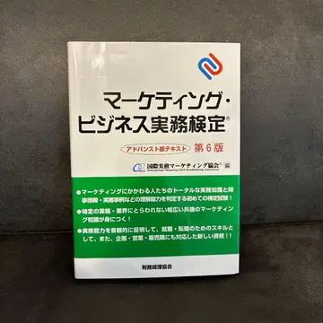 마케팅 비즈니스 실무 검정 어드밴스드 판 제6판