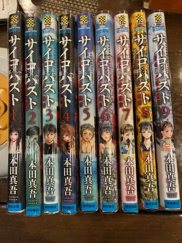 사이코패스 9권 세트 혼다 신고