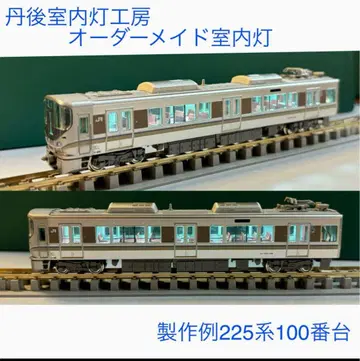 N 게이지 오더 메이드 실내등 KATO 카시오페어 12개